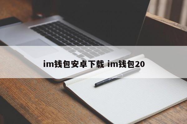 imwallet android 下载imwallet 20 介绍