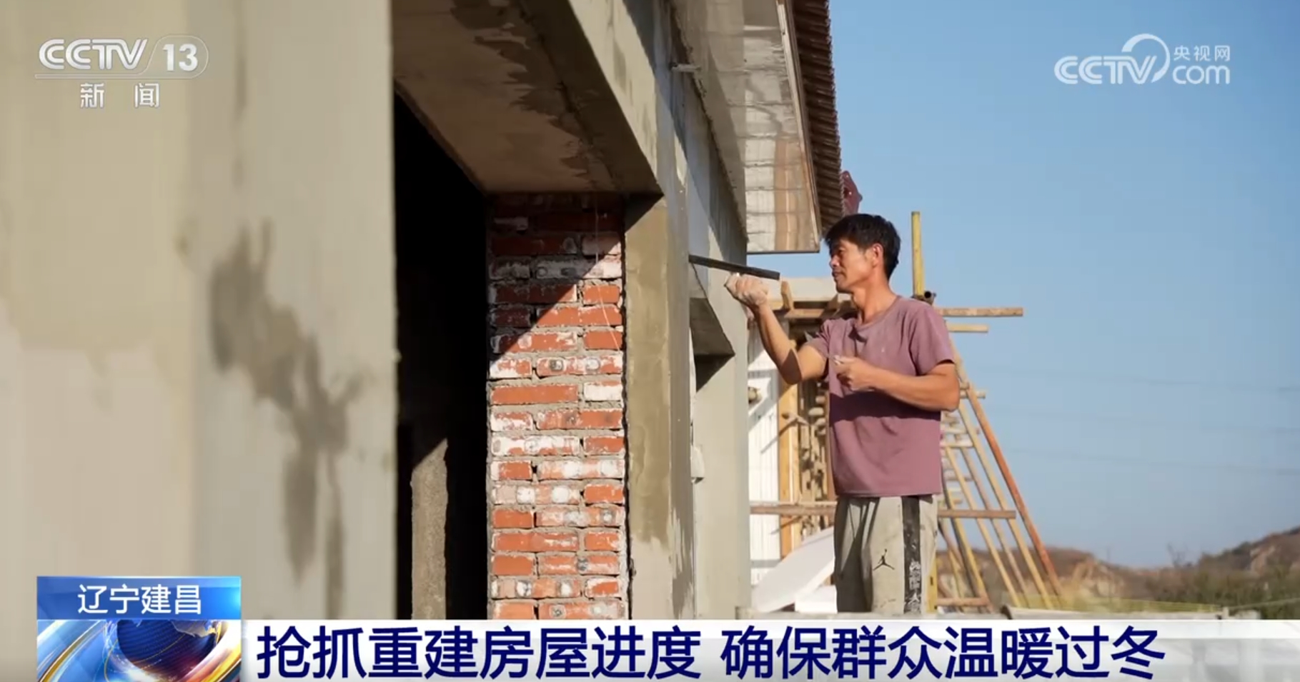 辽宁哪里受灾了_辽宁盖楼房到冬天什么时候停工_