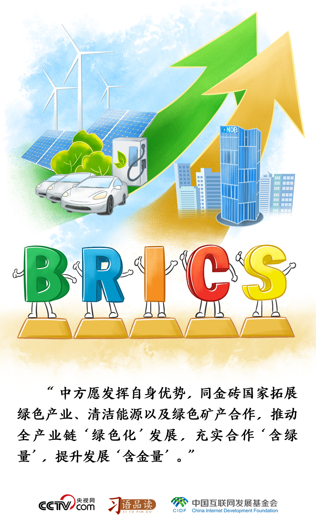 习语品读｜充实合作“含绿量”，提升发展“含金量”_习语品读｜充实合作“含绿量”，提升发展“含金量”_