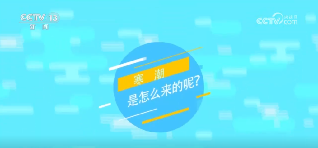 _寒潮涉及影响地区_寒潮带来的影响最重要的是