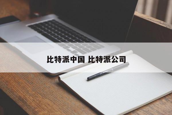 Bitpie China Bitpie公司档案