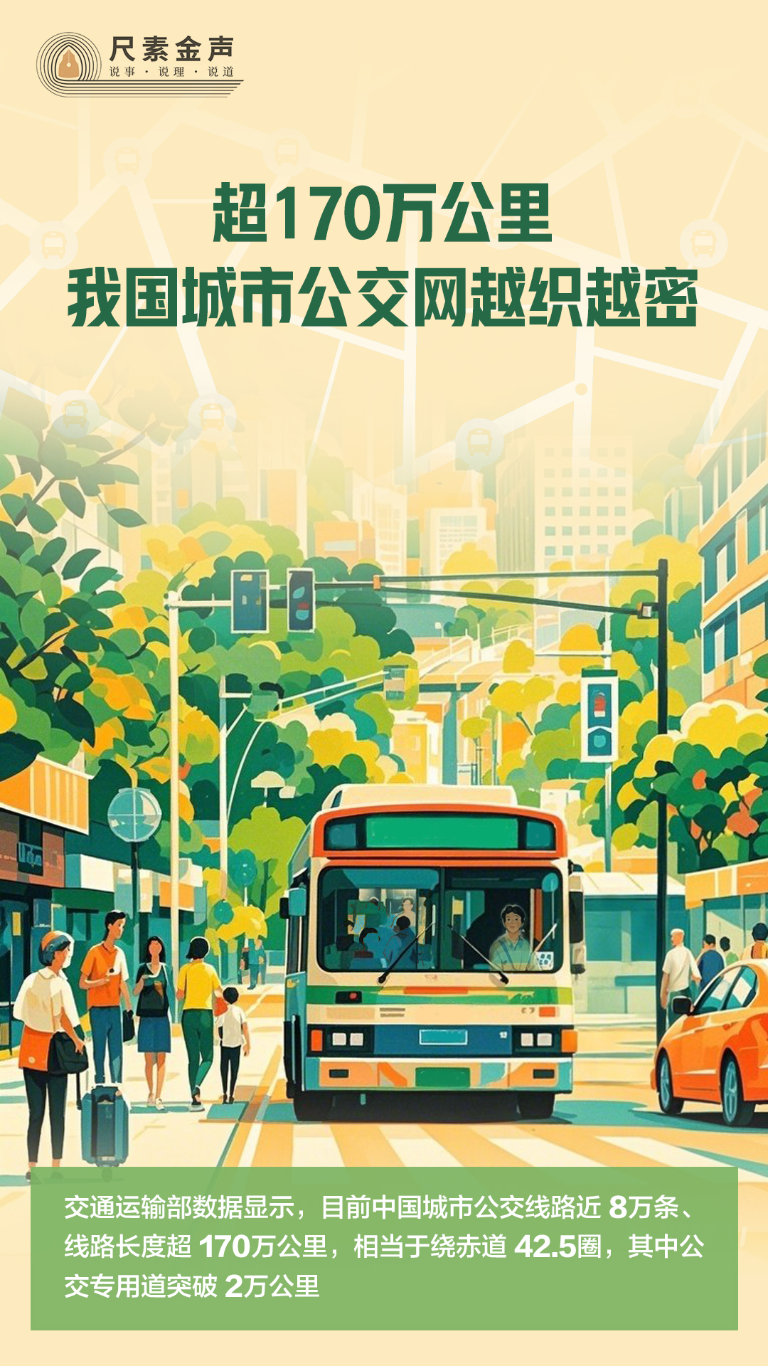尺素金声丨超170万公里，我国城市公交网越织越密_尺素金声丨超170万公里，我国城市公交网越织越密_