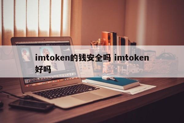 imtoken里的钱安全吗?imtoken好用吗?
