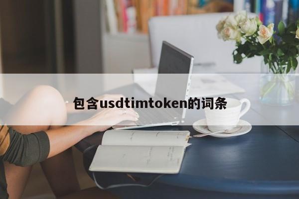 包含usdtimtoken的条目介绍