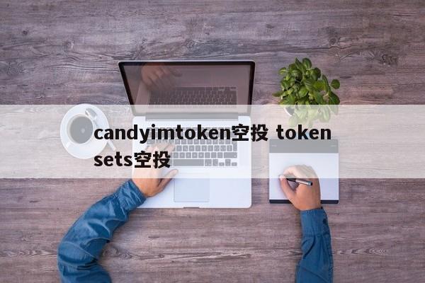 candyimtoken 空投 tokensets 空投介绍