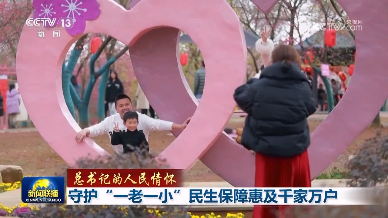 _【总书记的人民情怀】守护“一老一小”民生保障惠及千家万户_【总书记的人民情怀】守护“一老一小”民生保障惠及千家万户