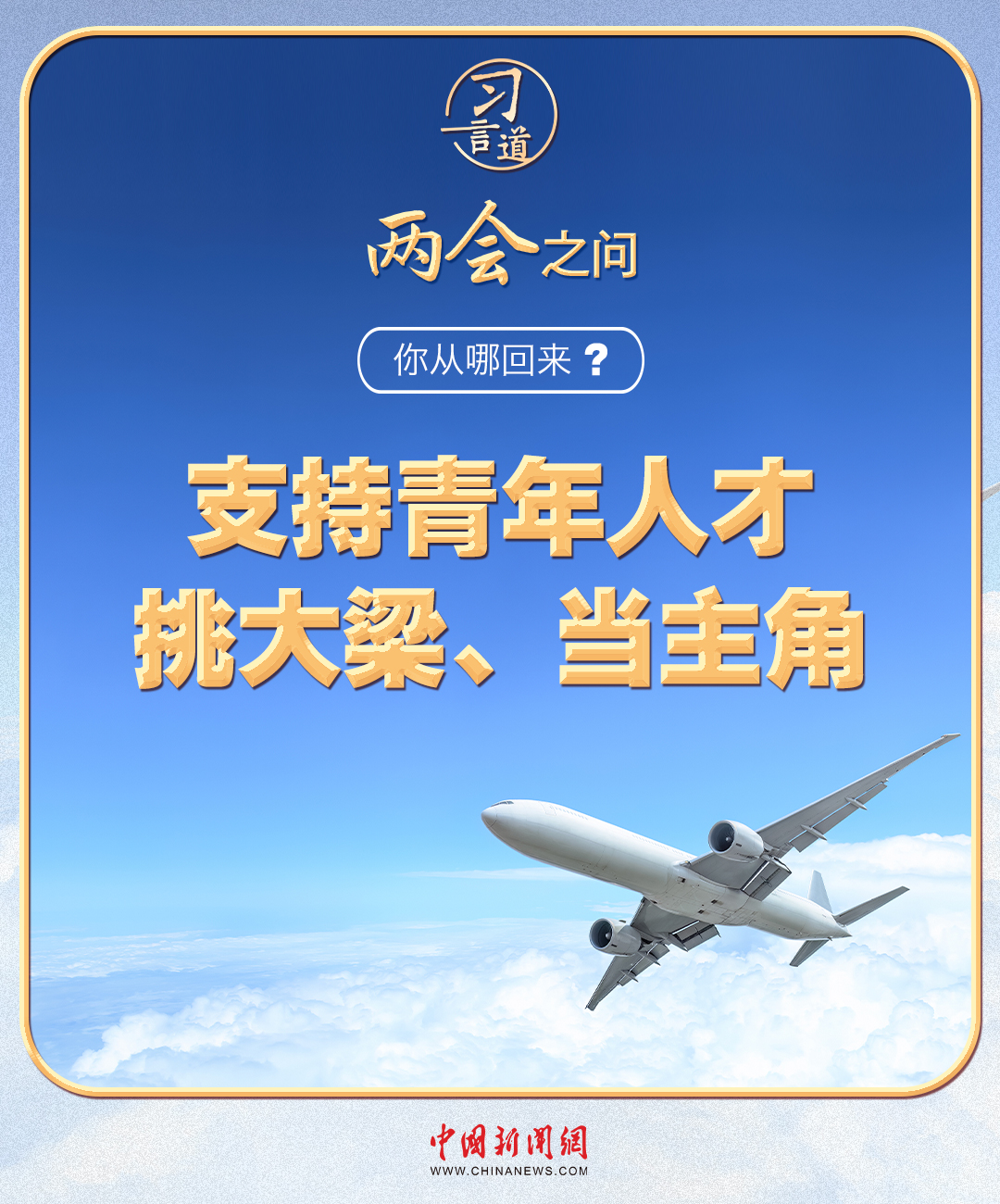 【奋进的春天】习近平的两会之问丨“你从哪回来?”