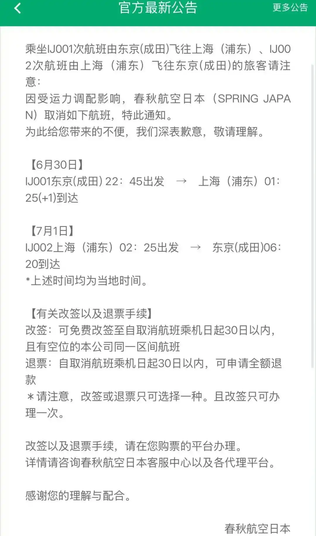 春秋航空取消航班提前多久通知__春秋航空航班取消退全票吗