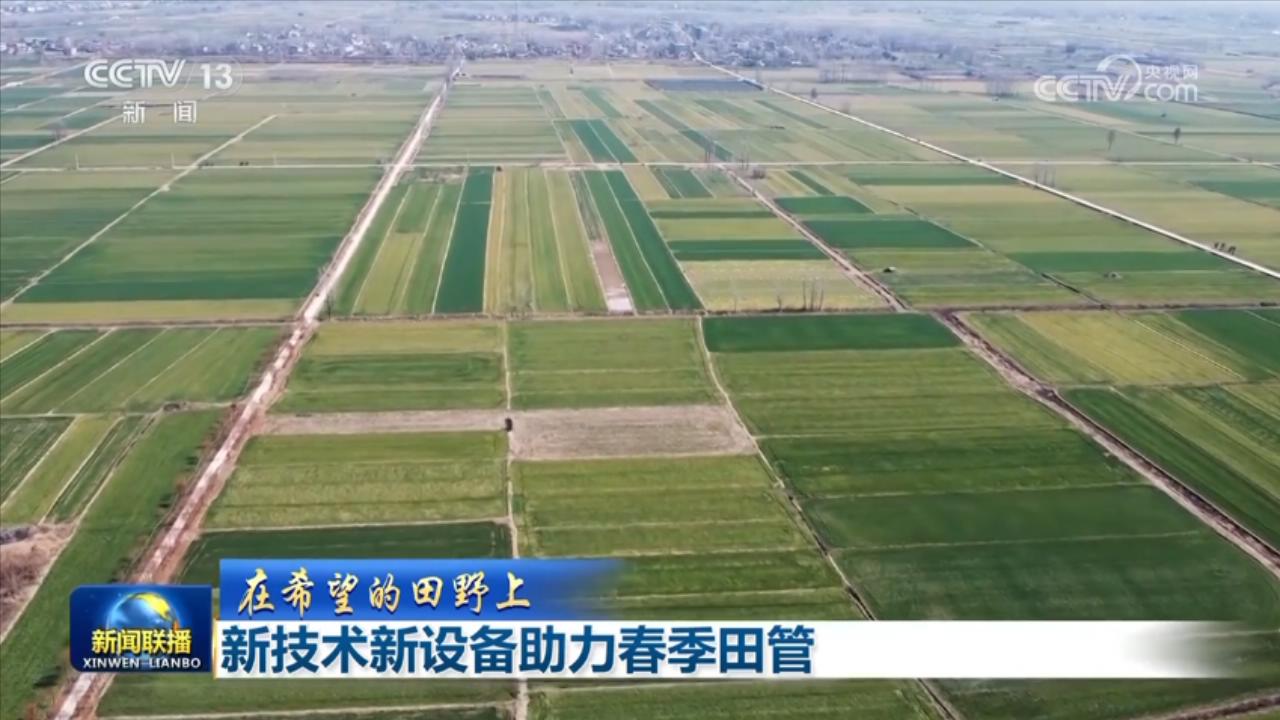 【在希望的田野上】新技术新设备助力春季田管