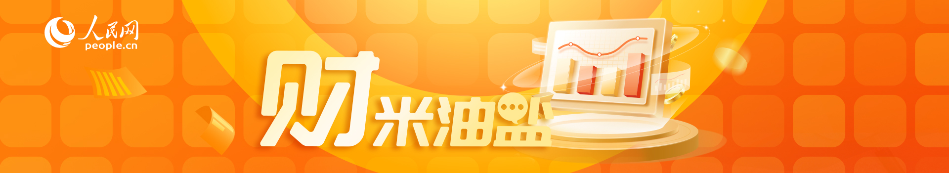 《财米油盐》丨解锁新年味，各地出招“点夜成金”