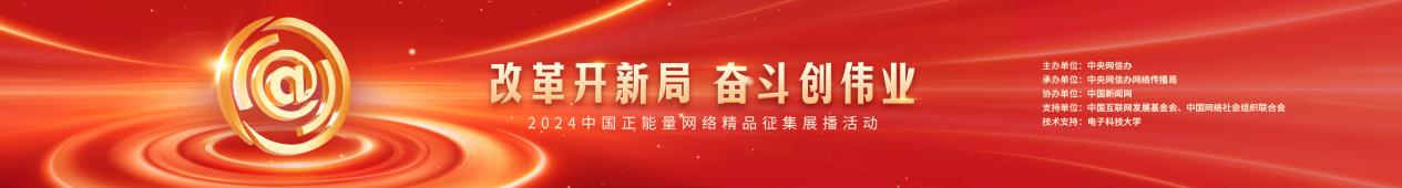 中新网评：奋进、美丽、温暖，在正能量里“邂逅”中国模样