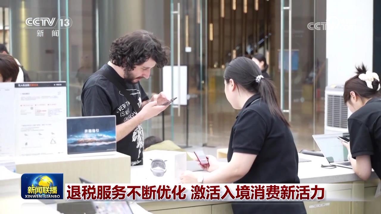 退税服务不断优化 激活入境消费新活力