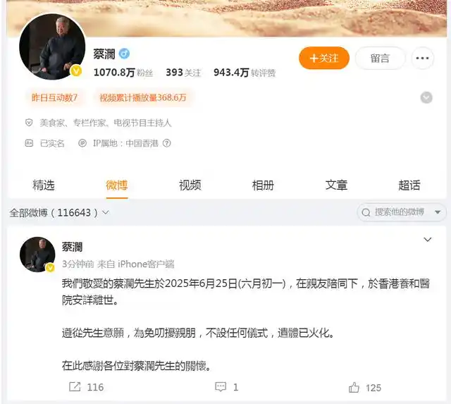 蔡澜离世，享年83岁