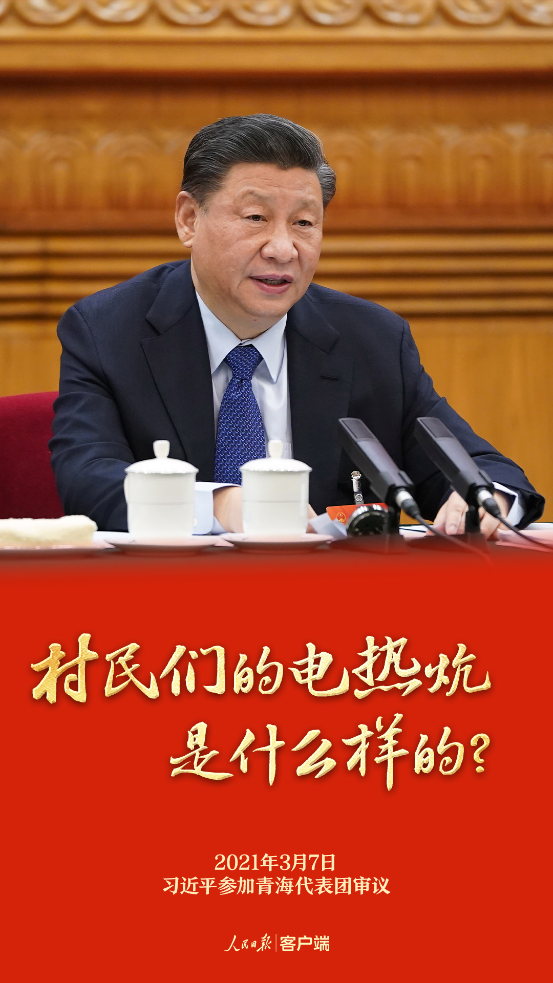 习近平总书记的两会之问__习近平总书记的两会之问