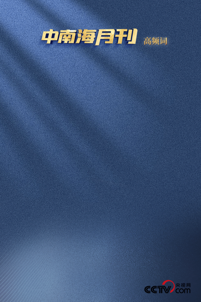 舟又丨一丨丨丨一_学习月刊杂志社_