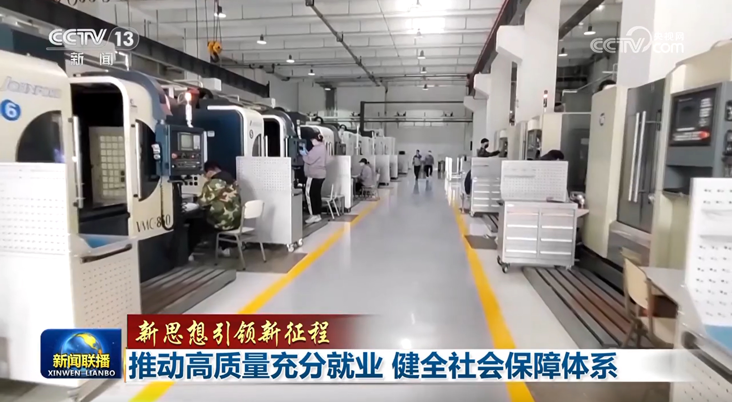 【新思想引领新征程】推动高质量充分就业 健全社会保障体系