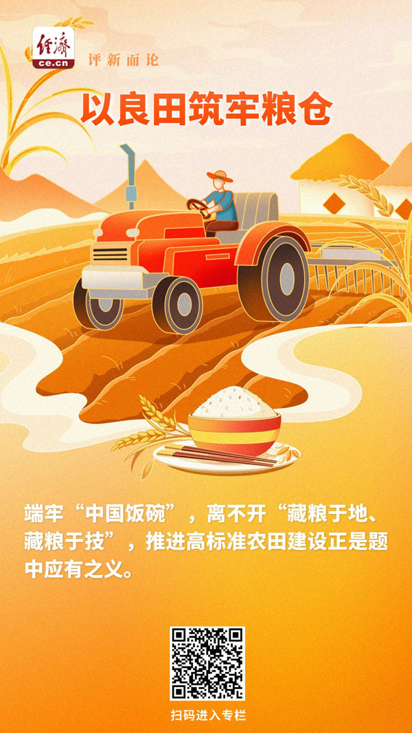 中经评论：以良田筑牢粮仓