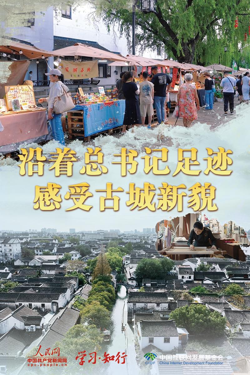 文脉华章丨沿着总书记足迹，感受古城新貌