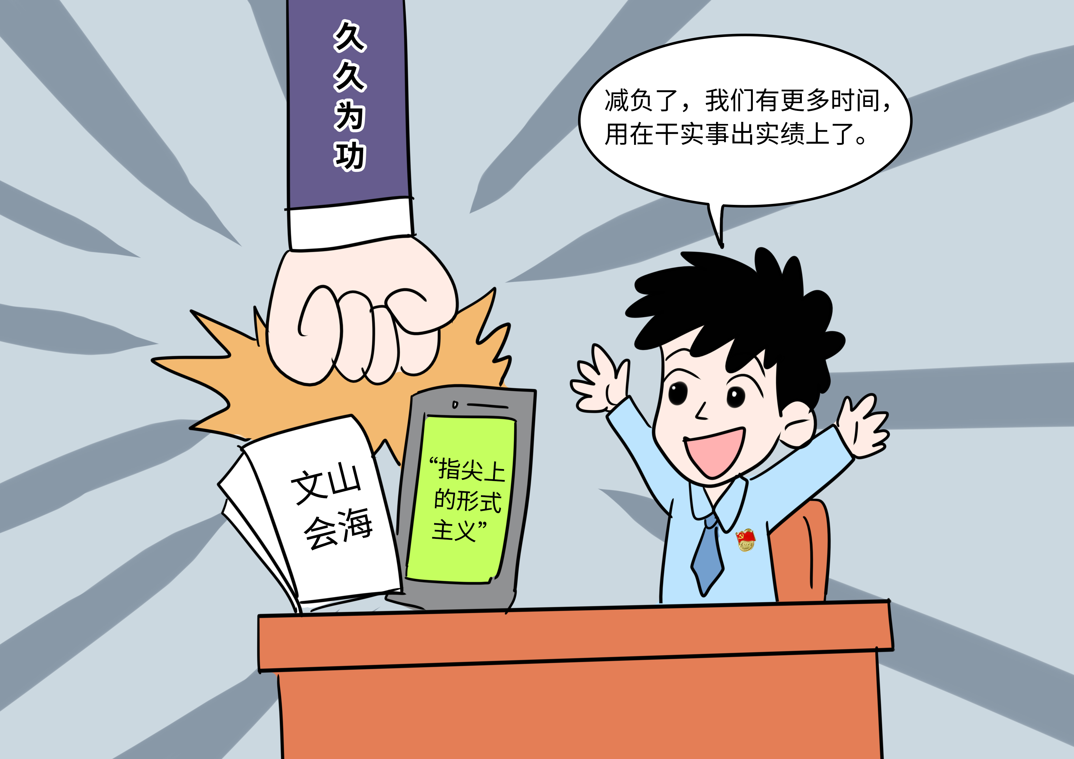 好评中国·漫评丨以基层减负为发展聚力