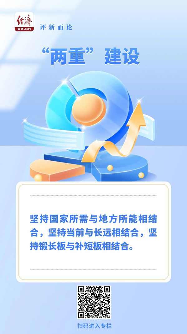 中经评论：更大力度支持“两重”建设