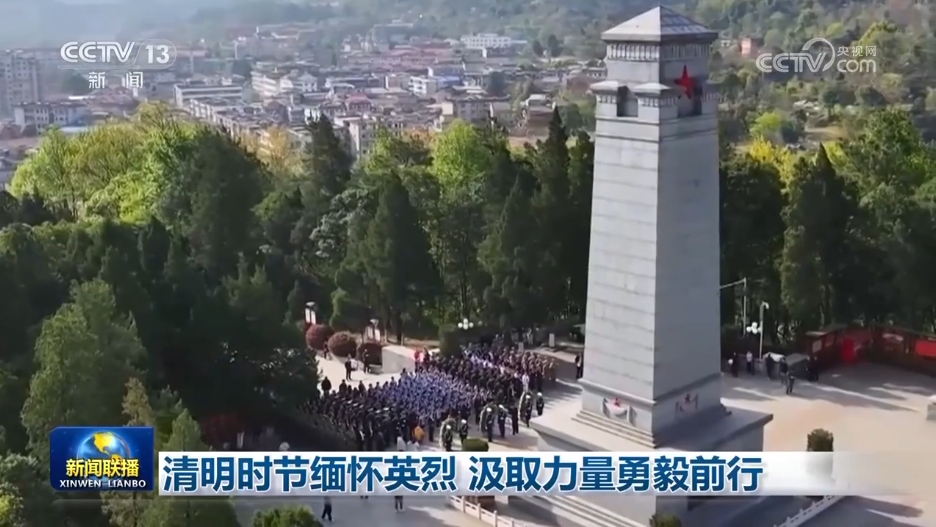 清明时节缅怀英烈 汲取力量勇毅前行