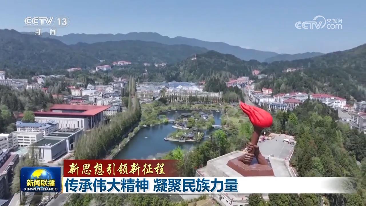 【新思想引领新征程】传承伟大精神 凝聚民族力量
