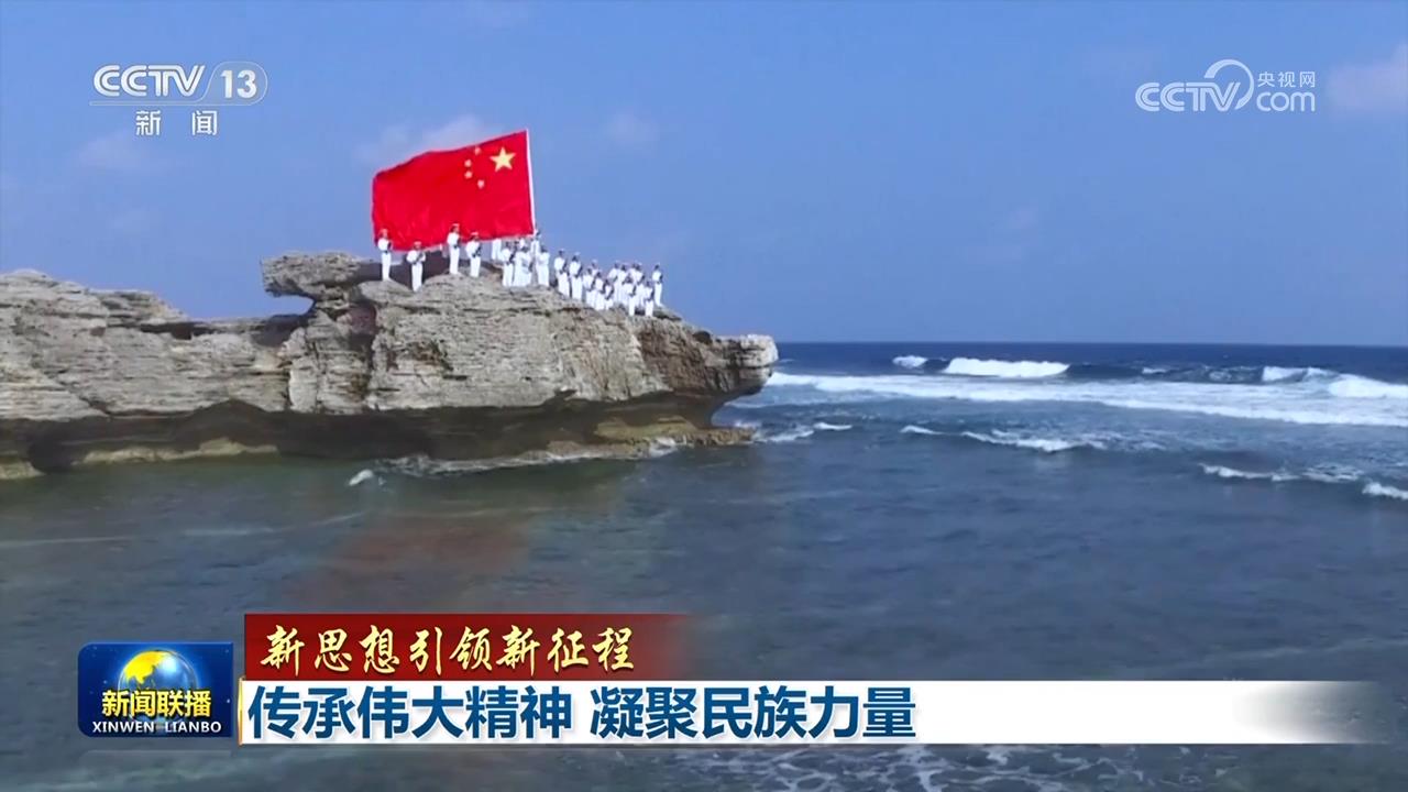 【新思想引领新征程】传承伟大精神 凝聚民族力量_【新思想引领新征程】传承伟大精神 凝聚民族力量_