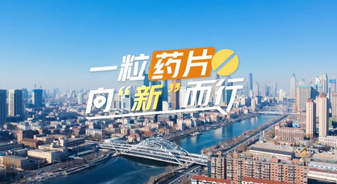 【理响中国·春江水暖鸭先知】一粒药片向“新”而行