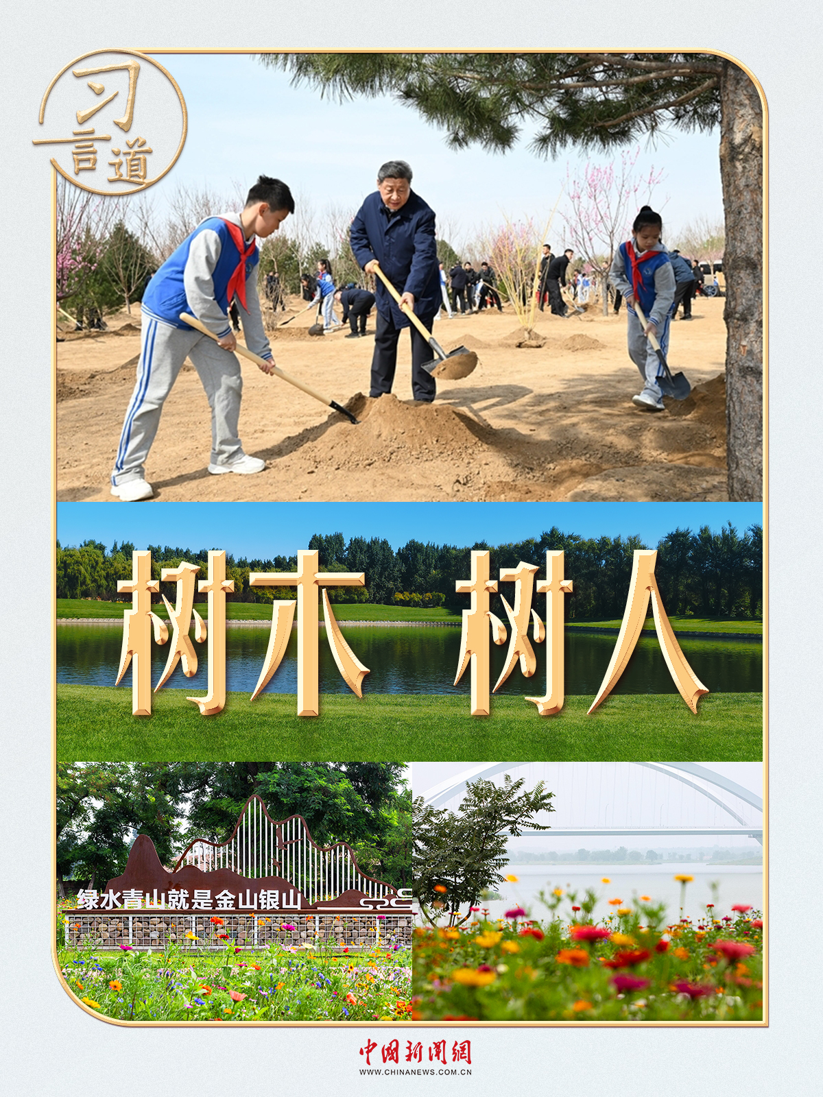 习言道｜习近平的“树木”与“树人”