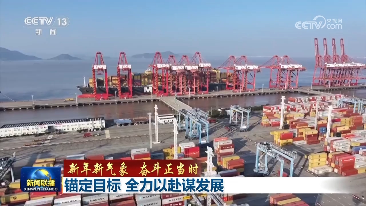 【新年新气象 奋斗正当时】锚定目标 全力以赴谋发展__【新年新气象 奋斗正当时】锚定目标 全力以赴谋发展