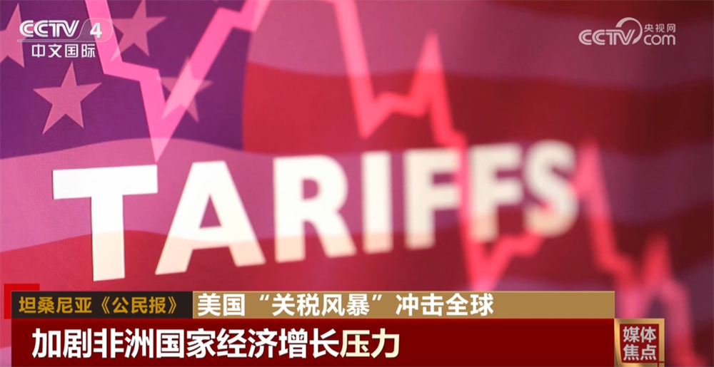 美国“关税风暴”在全球供应链中引发冲击波 招致多国媒体抨击