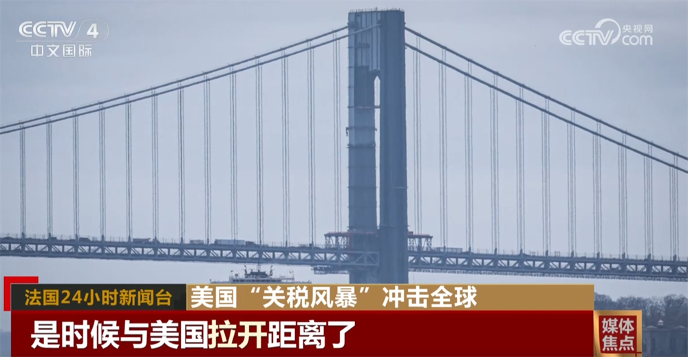 _美国“关税风暴”在全球供应链中引发冲击波 招致多国媒体抨击_美国“关税风暴”在全球供应链中引发冲击波 招致多国媒体抨击