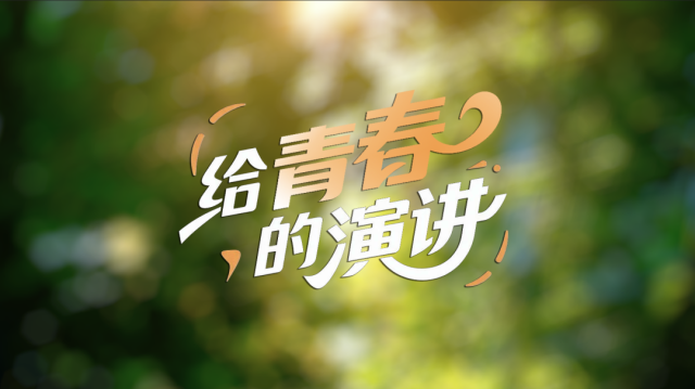 向光而行！五四青年节张桂梅给青春的演讲