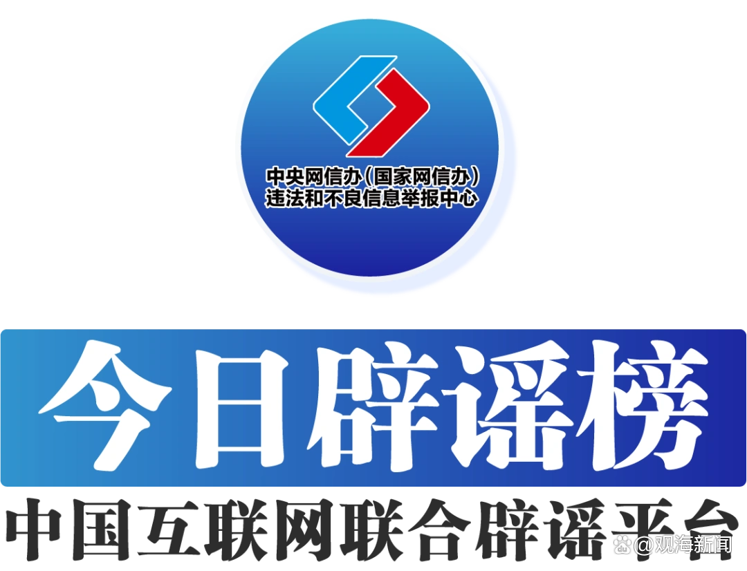 今日辟谣（2025年6月6日）