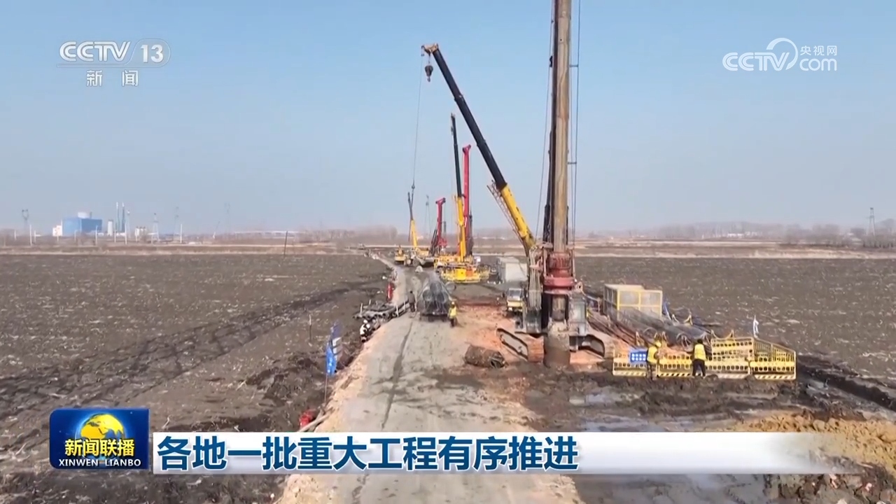 各地一批重大工程有序推进