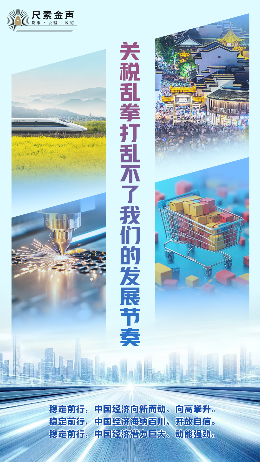 尺素金声 | 关税乱拳打乱不了我们的发展节奏__尺素金声 | 关税乱拳打乱不了我们的发展节奏