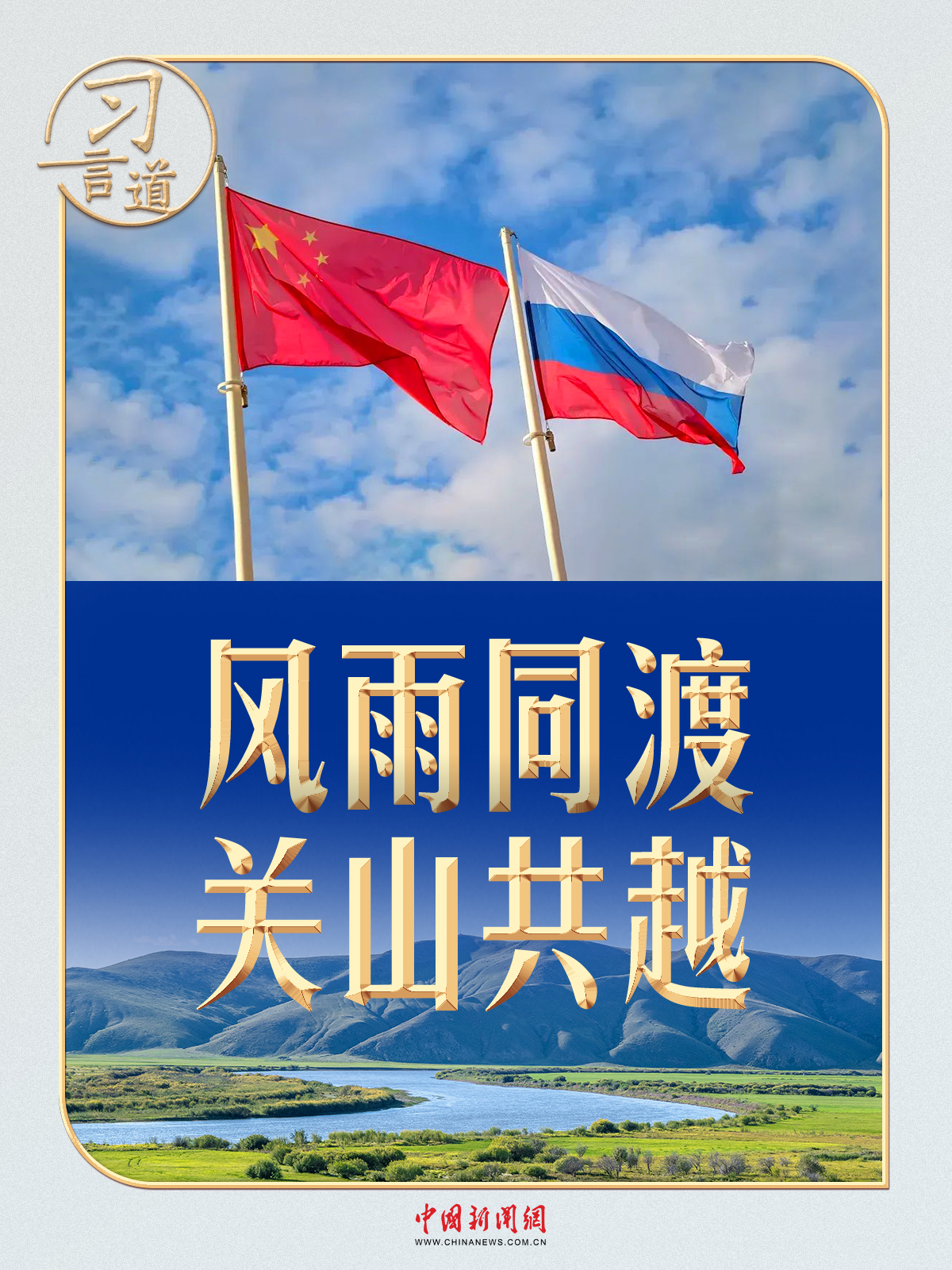 习言道｜两个维度看习近平俄罗斯之行
