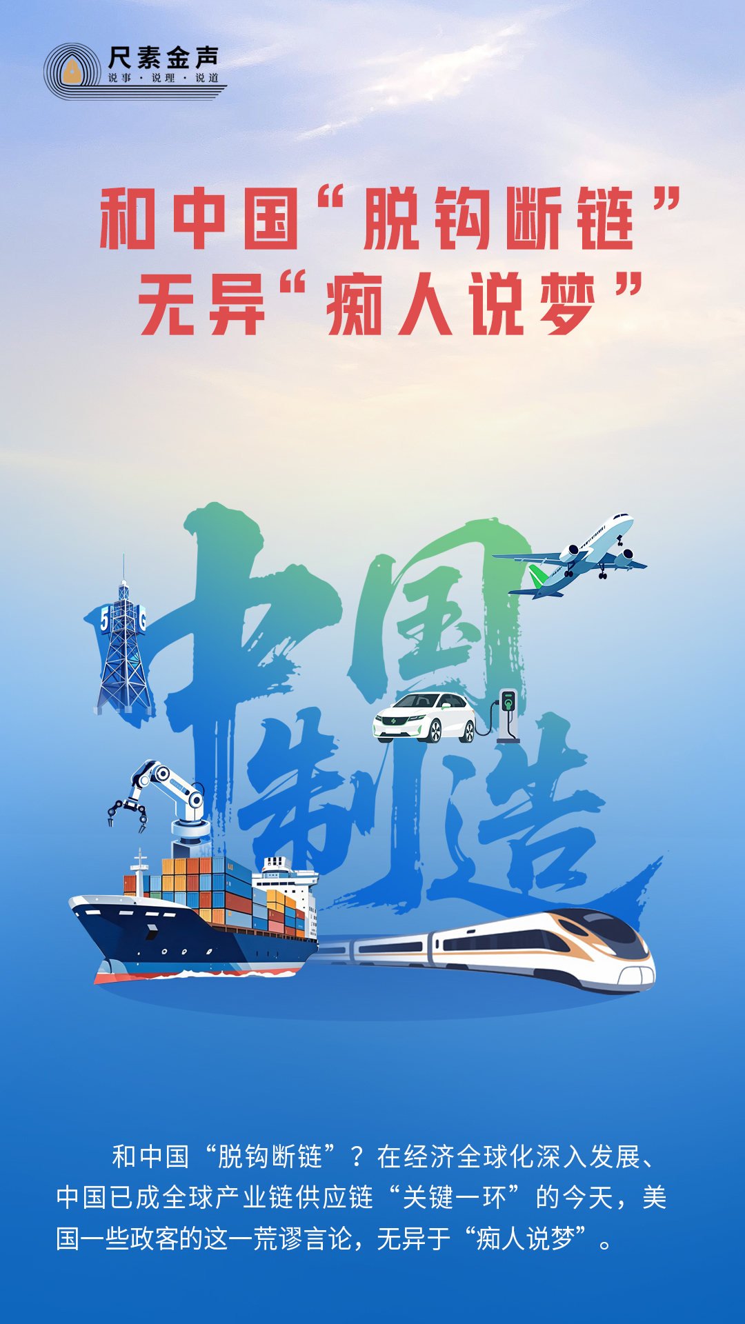 _尺素金声｜和中国“脱钩断链”无异“痴人说梦”_尺素金声｜和中国“脱钩断链”无异“痴人说梦”