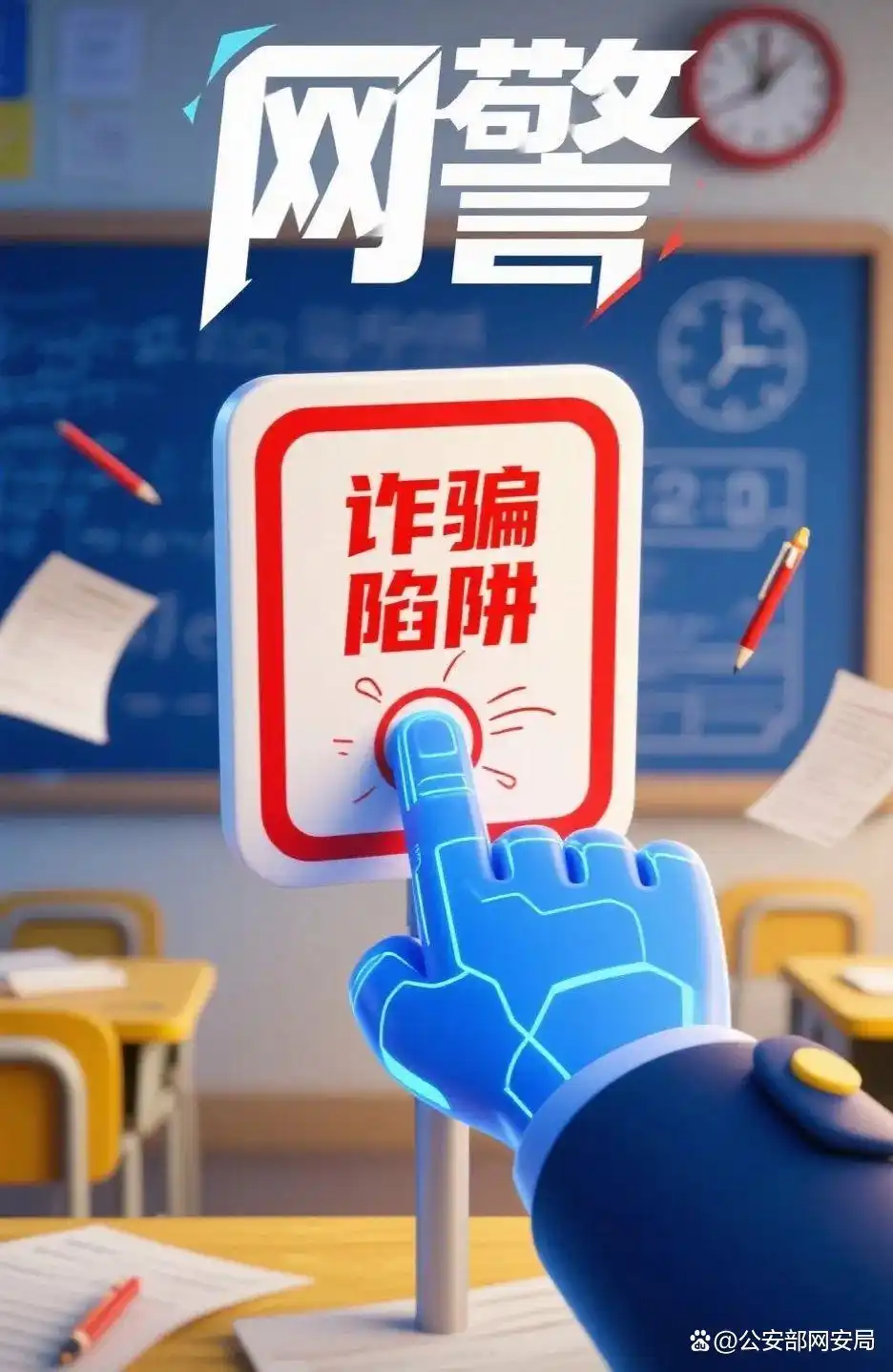 网警提醒：高考结束，考生家长仍需警惕！