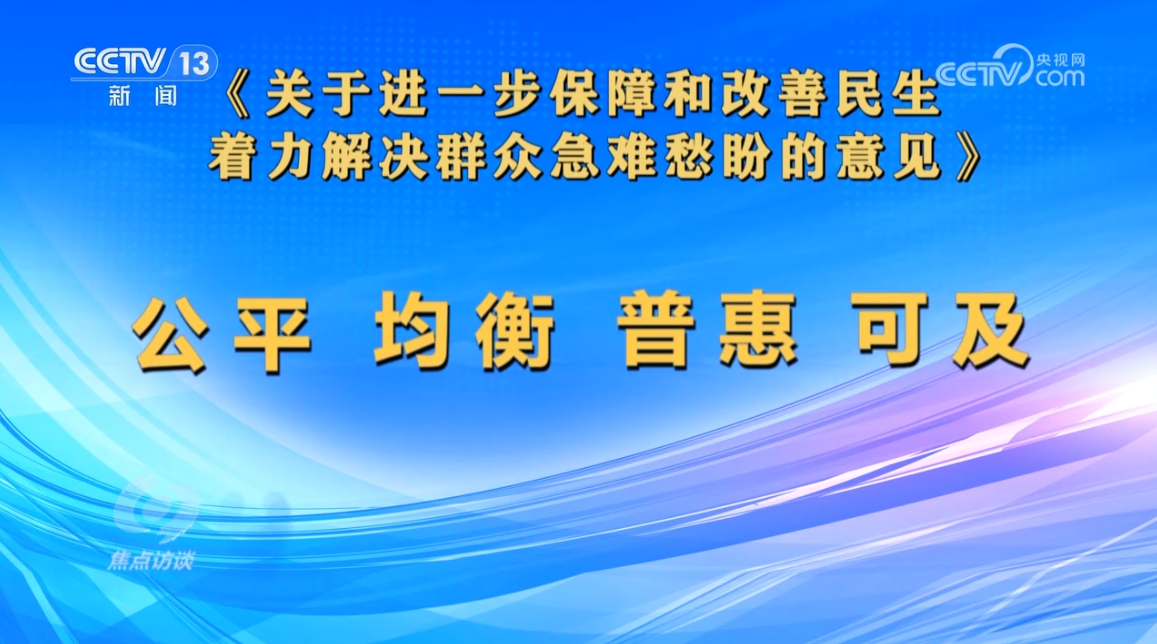 民生访谈视频__焦点访谈民生保障