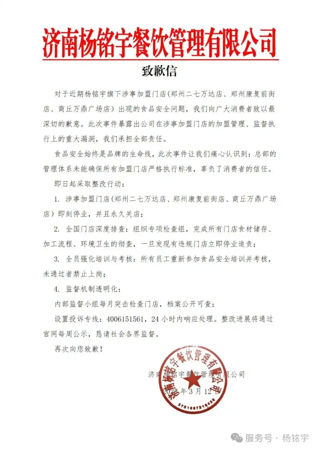 杨铭宇黄焖鸡致歉，此前被曝“剩菜回收卖给顾客”