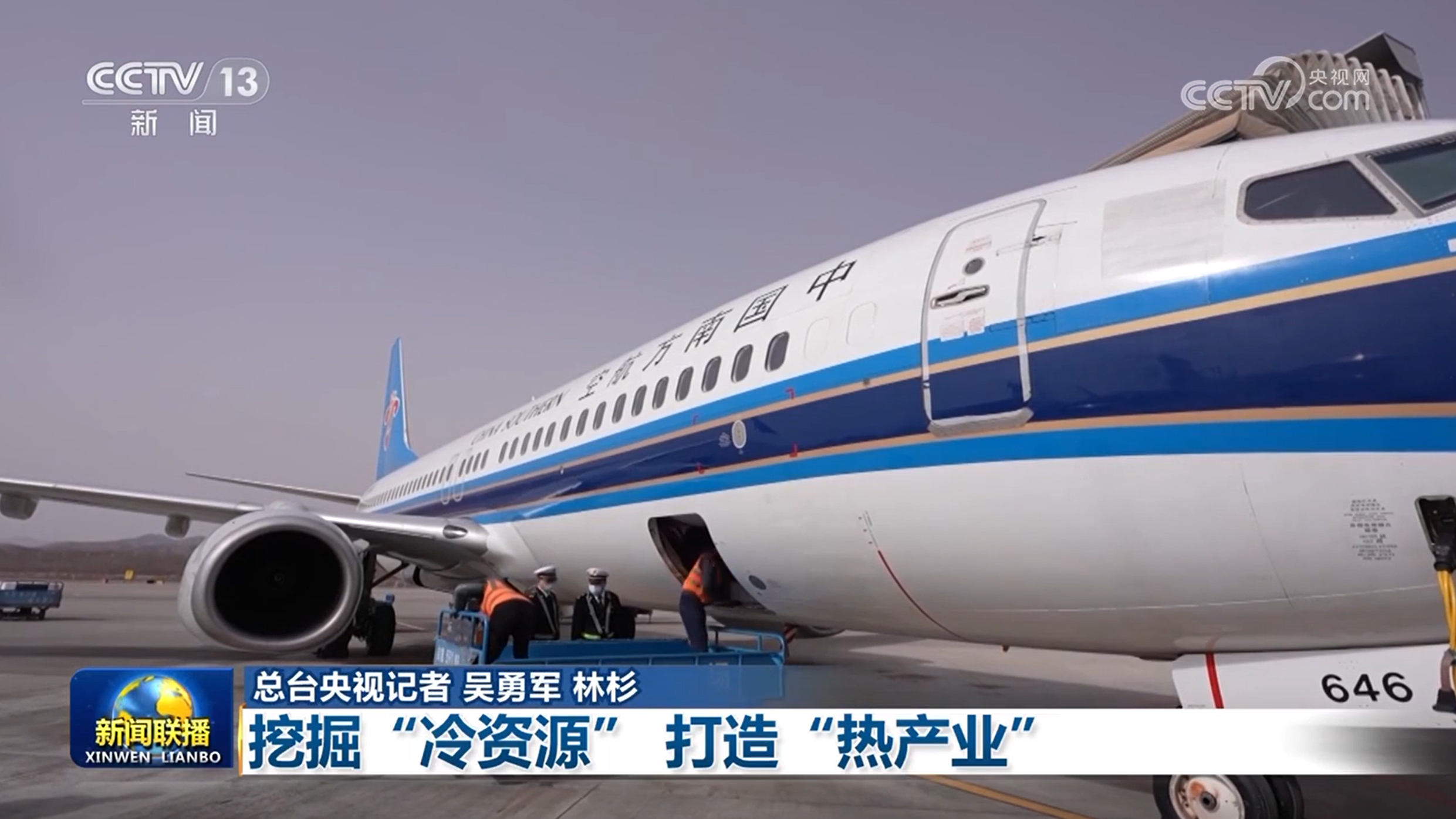 【一线调研】挖掘“冷资源” 打造“热产业”_【一线调研】挖掘“冷资源” 打造“热产业”_
