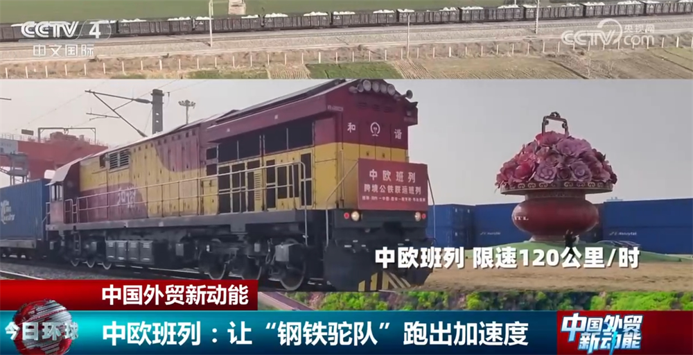 多点发力让“钢铁驼队”跑出“加速度” 为中国外贸注入新动能_多点发力让“钢铁驼队”跑出“加速度” 为中国外贸注入新动能_