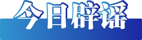2021年辟谣日__2025年6月19日