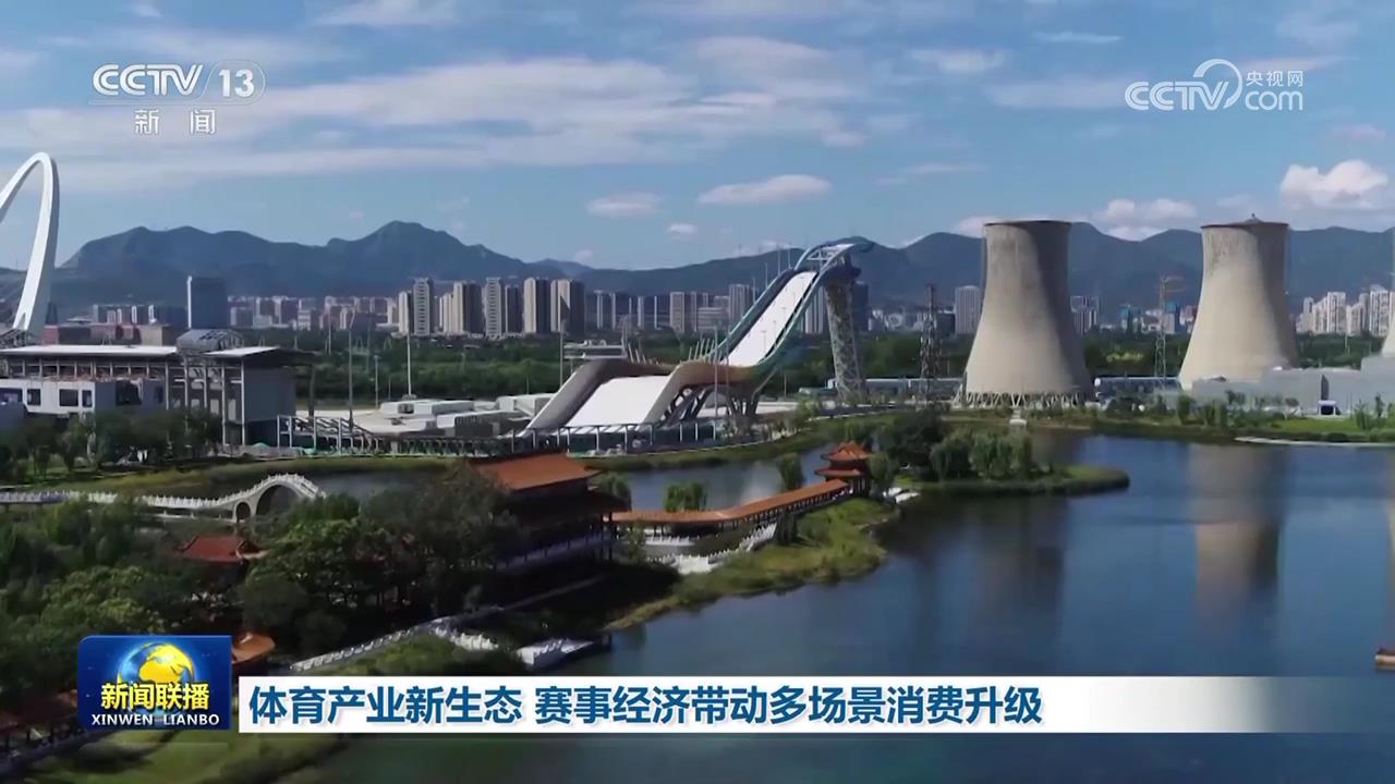 体育产业新生态 赛事经济带动多场景消费升级