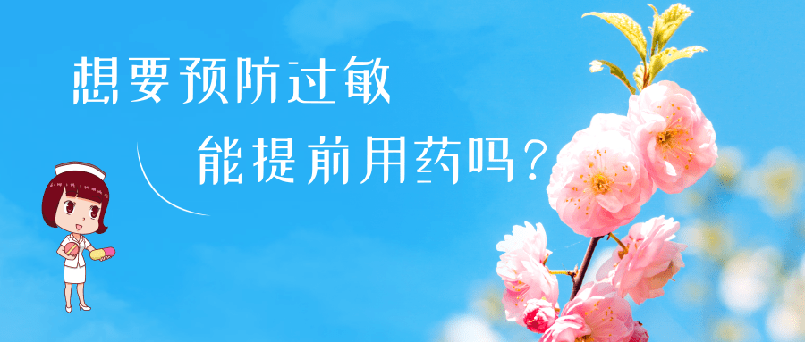 春季过敏小知识__春节过敏的防治有没有