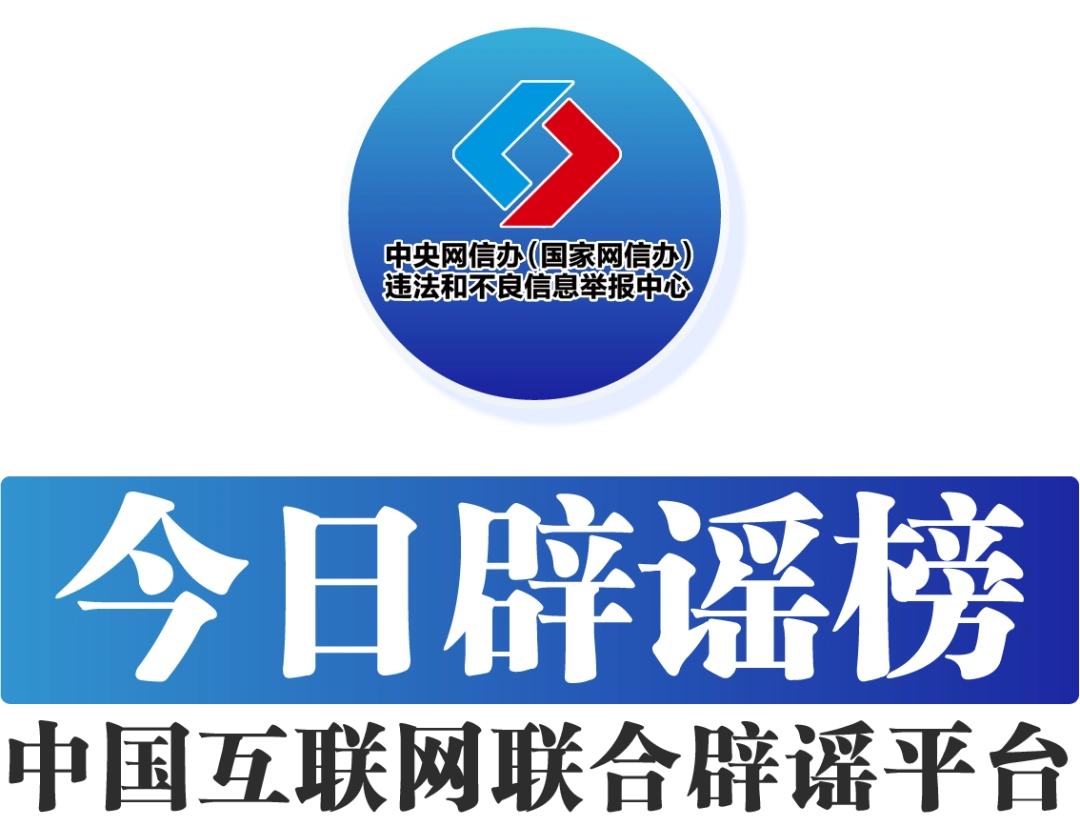 今日辟谣（2025年6月16日）