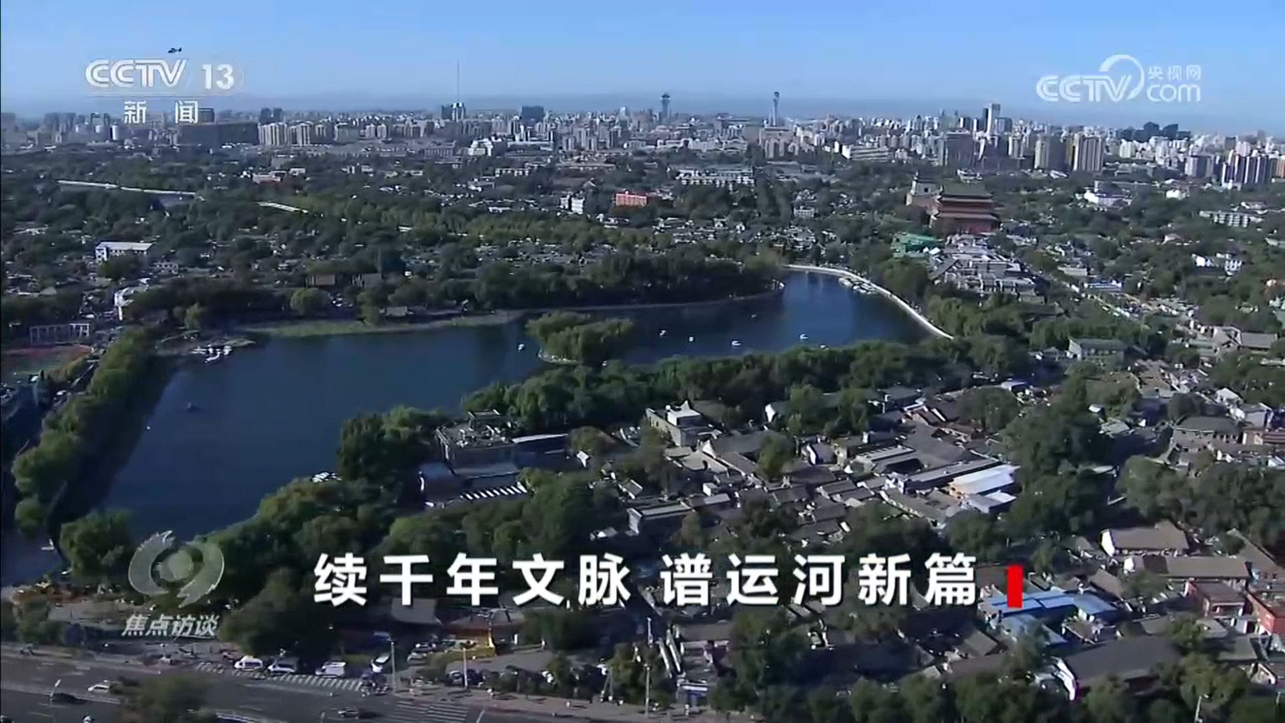 焦点访谈｜生态河、文化河、幸福河 悠悠运河如何奏响时代新乐章