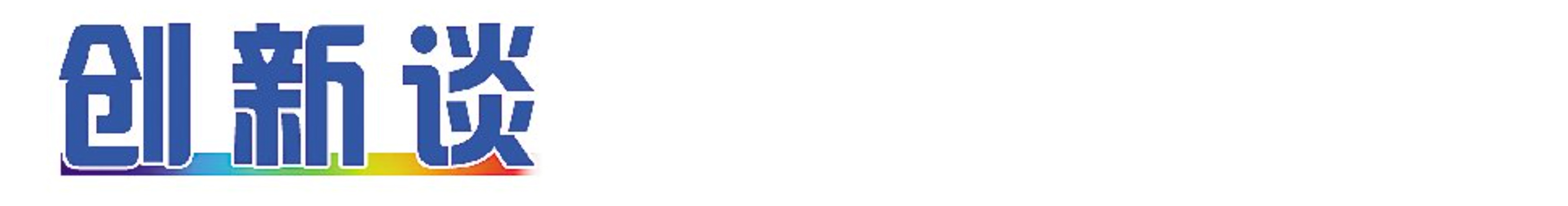 创新谈丨奏响文化与科技碰撞的华彩乐章