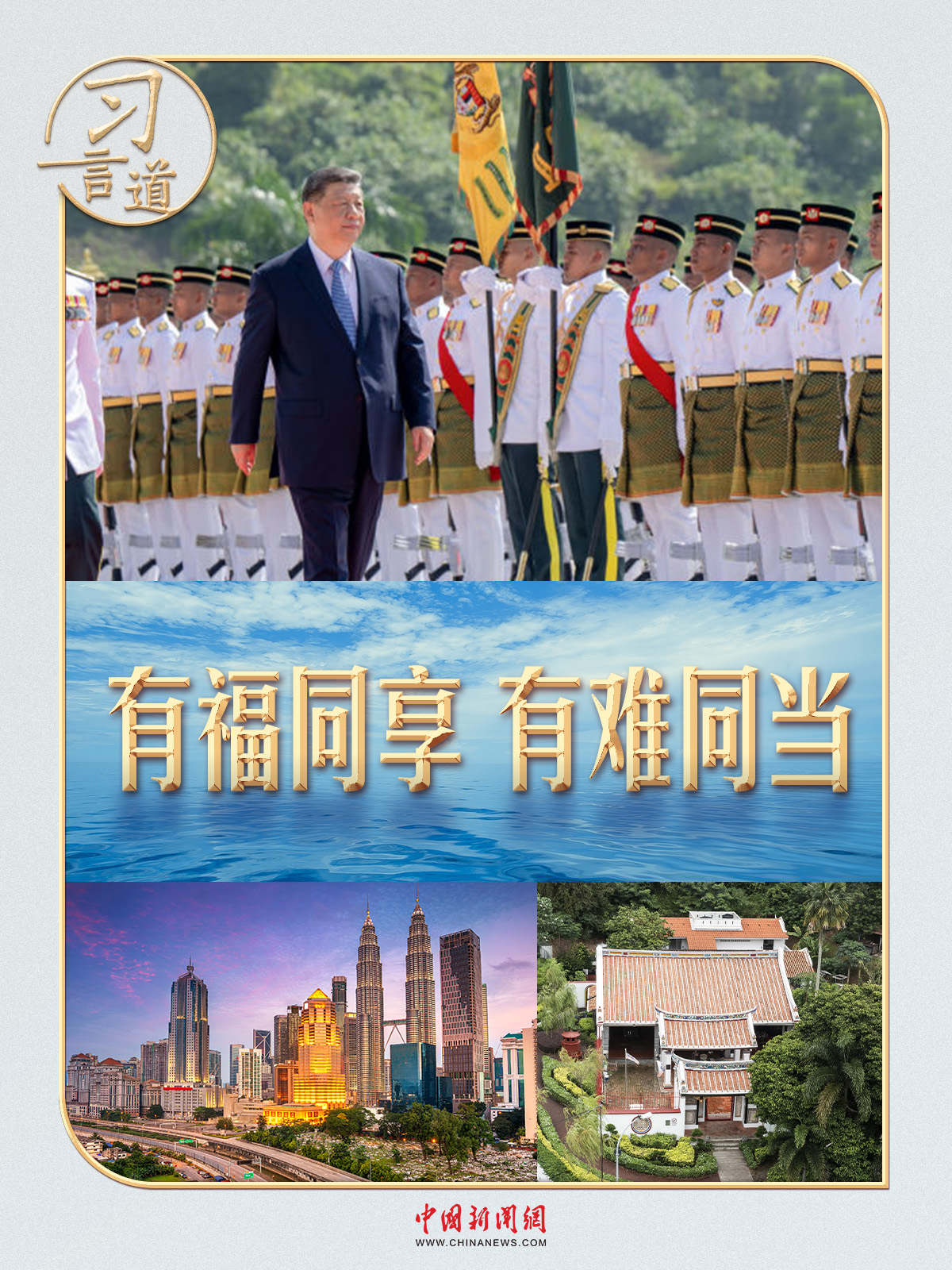 习言道丨访问马来西亚，习近平提到一句家喻户晓的谚语